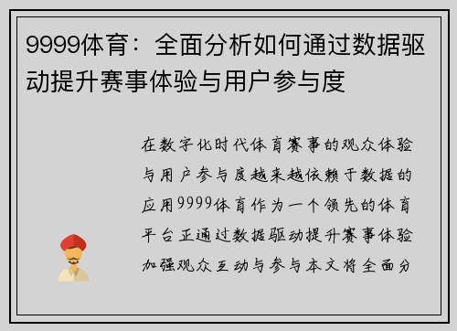 9999体育：全面分析如何通过数据驱动提升赛事体验与用户参与度