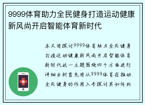 9999体育助力全民健身打造运动健康新风尚开启智能体育新时代