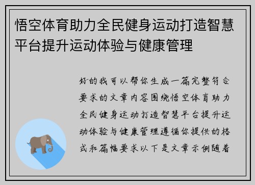 悟空体育助力全民健身运动打造智慧平台提升运动体验与健康管理