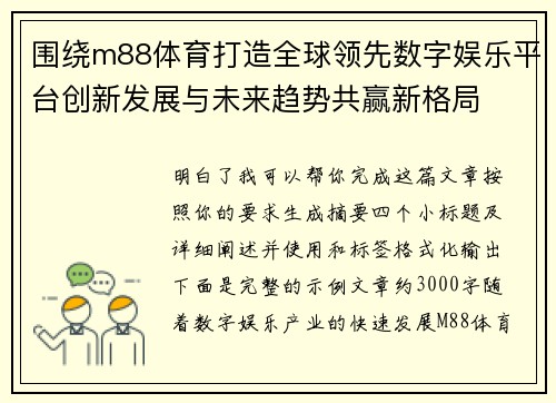 围绕m88体育打造全球领先数字娱乐平台创新发展与未来趋势共赢新格局