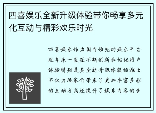 四喜娱乐全新升级体验带你畅享多元化互动与精彩欢乐时光