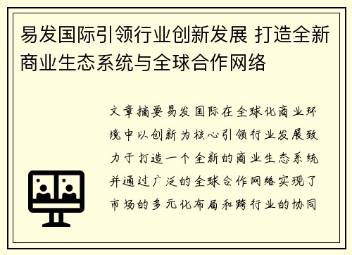 易发国际引领行业创新发展 打造全新商业生态系统与全球合作网络