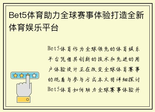 Bet5体育助力全球赛事体验打造全新体育娱乐平台
