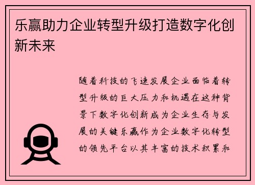 乐赢助力企业转型升级打造数字化创新未来
