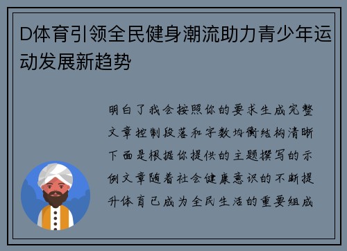 D体育引领全民健身潮流助力青少年运动发展新趋势