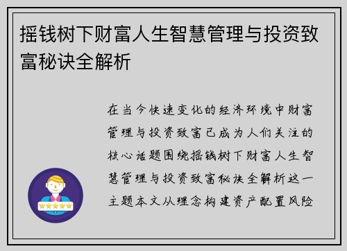 摇钱树下财富人生智慧管理与投资致富秘诀全解析
