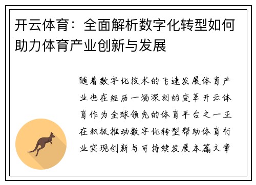 开云体育：全面解析数字化转型如何助力体育产业创新与发展