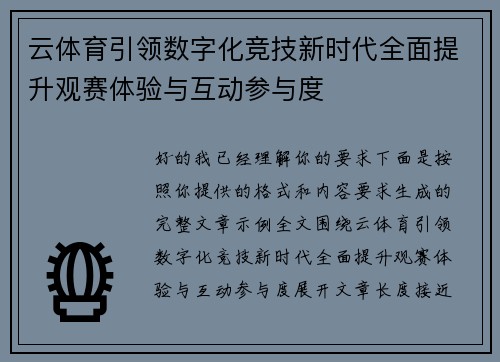 云体育引领数字化竞技新时代全面提升观赛体验与互动参与度