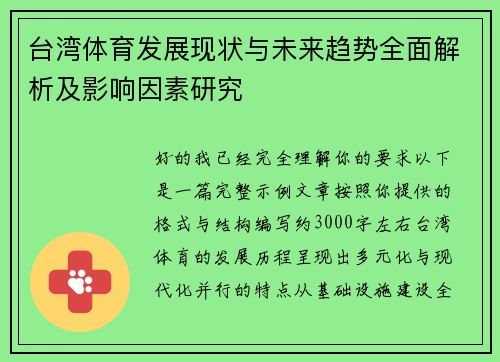 台湾体育发展现状与未来趋势全面解析及影响因素研究