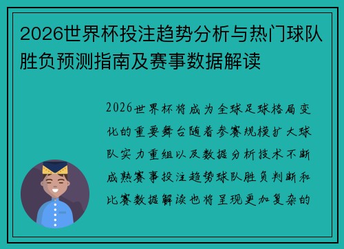 2026世界杯投注趋势分析与热门球队胜负预测指南及赛事数据解读
