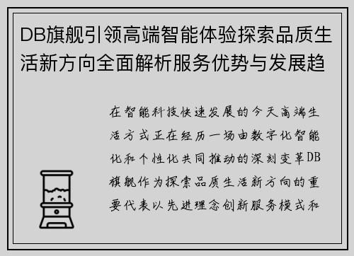 DB旗舰引领高端智能体验探索品质生活新方向全面解析服务优势与发展趋势