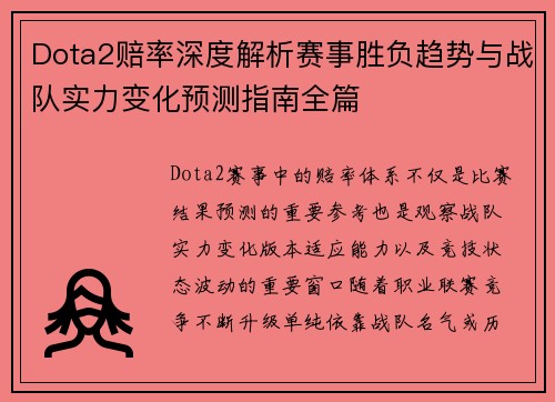 Dota2赔率深度解析赛事胜负趋势与战队实力变化预测指南全篇