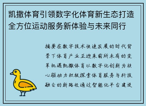 凯撒体育引领数字化体育新生态打造全方位运动服务新体验与未来同行