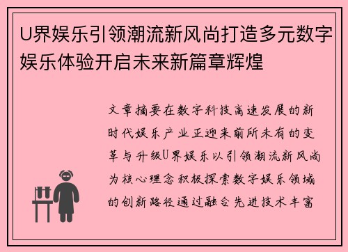 U界娱乐引领潮流新风尚打造多元数字娱乐体验开启未来新篇章辉煌