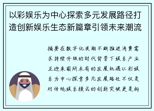 以彩娱乐为中心探索多元发展路径打造创新娱乐生态新篇章引领未来潮流
