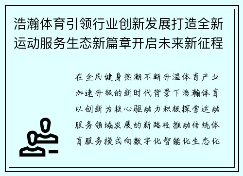 浩瀚体育引领行业创新发展打造全新运动服务生态新篇章开启未来新征程