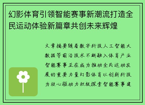 幻影体育引领智能赛事新潮流打造全民运动体验新篇章共创未来辉煌