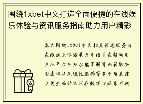 围绕1xbet中文打造全面便捷的在线娱乐体验与资讯服务指南助力用户精彩选择