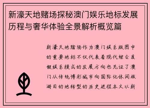 新濠天地赌场探秘澳门娱乐地标发展历程与奢华体验全景解析概览篇