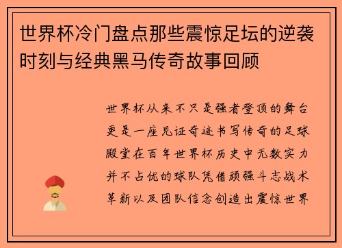 世界杯冷门盘点那些震惊足坛的逆袭时刻与经典黑马传奇故事回顾