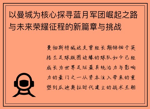 以曼城为核心探寻蓝月军团崛起之路与未来荣耀征程的新篇章与挑战