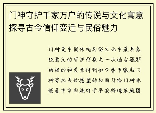 门神守护千家万户的传说与文化寓意探寻古今信仰变迁与民俗魅力