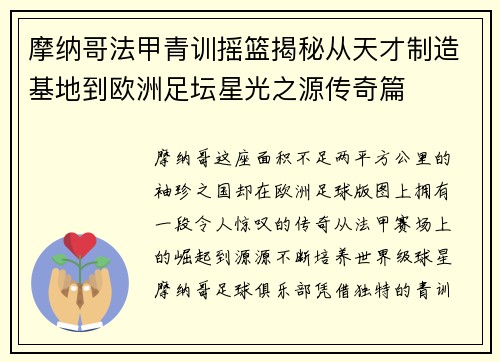 摩纳哥法甲青训摇篮揭秘从天才制造基地到欧洲足坛星光之源传奇篇