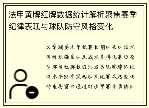 法甲黄牌红牌数据统计解析聚焦赛季纪律表现与球队防守风格变化
