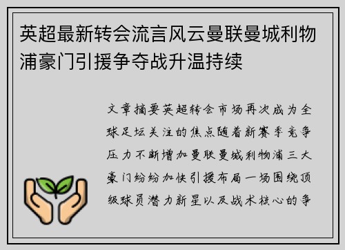 英超最新转会流言风云曼联曼城利物浦豪门引援争夺战升温持续