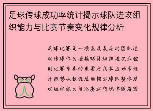 足球传球成功率统计揭示球队进攻组织能力与比赛节奏变化规律分析