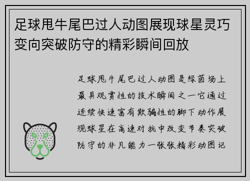 足球甩牛尾巴过人动图展现球星灵巧变向突破防守的精彩瞬间回放