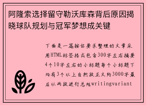 阿隆索选择留守勒沃库森背后原因揭晓球队规划与冠军梦想成关键